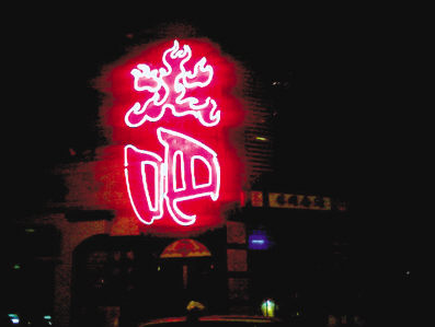 “火吧”商标遭侵权 原创人获赔经济损失8万元