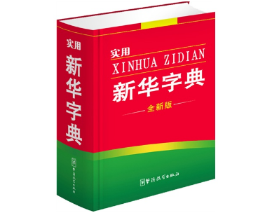 《新华字典》引出商标侵权案近日开审