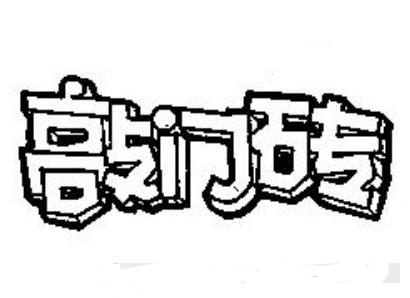备战双十一 入驻商城必要条件——商标注册