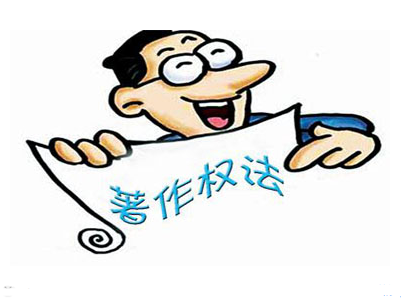 【申请著作权】“大头儿子与小头爸爸”著作权