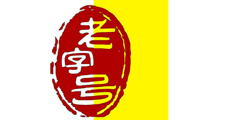 中华老字号频遭假冒伪劣商标抢注 委员：制定专