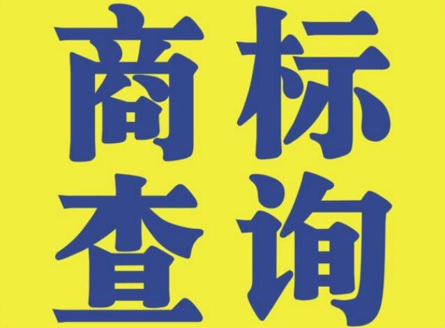 查询商标的意义,无外乎这4点 查询商标的意义,无外乎这4点