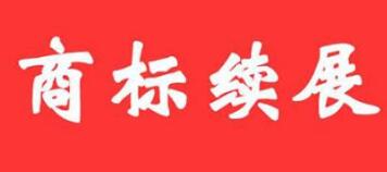 是否可以使用他人未进行商标续展而过期的商标