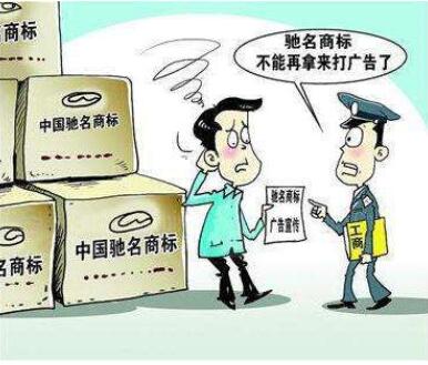 警惕！企业滥用“驰名商标”字样将面临十万罚款！