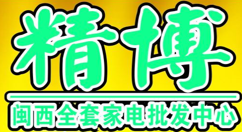 “精博”等38件商标认定为龙岩知名商标 “精博”等38件商标认定为龙岩知名商标