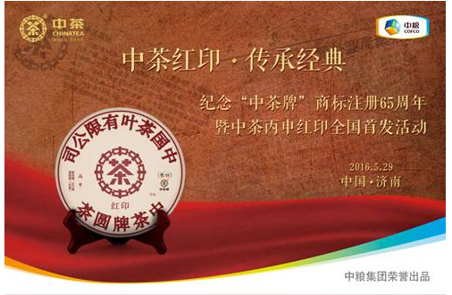 中茶红印，传承经典”纪念中茶商标注册65周年暨中茶丙申红印济南隆重首发!