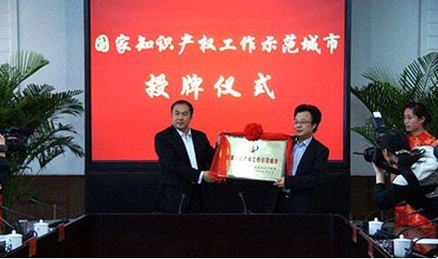 南通海门国家知识产权示范城市授牌 南通海门国家知识产权示范城市授牌