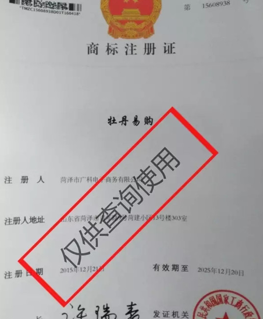 菏泽电商行业首例商标注册成功!带有“牡丹”字样 菏泽电商行业首例商标注册成功!带有“牡丹”字样