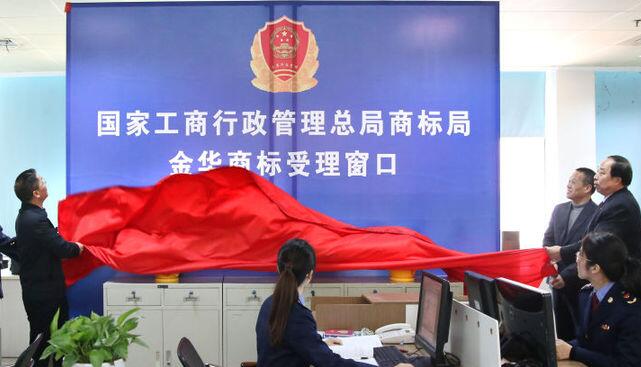 金华商标受理窗口揭牌设立 金华商标受理窗口揭牌设立