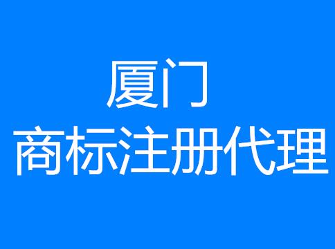 为什么在厦门商标注册要选择代理公司办理? 为什么在厦门商标注册要选择代理公司办理?