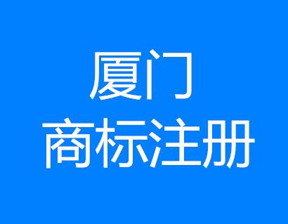 【福利】厦门商标注册补贴流程全攻略 【福利】厦门商标注册补贴流程全攻略