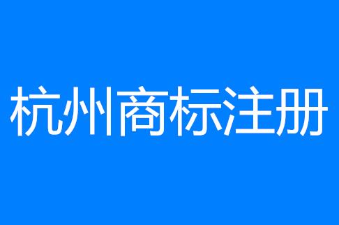 干货:杭州商标注册全指南 干货:杭州商标注册全指南