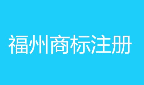 福州商标注册大利好：优惠政策促企业实施商标