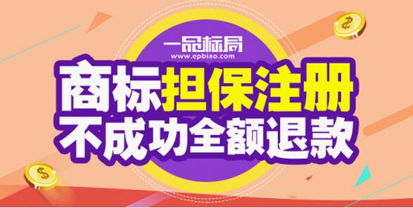 一品标局推出商标担保注册服务 不成功退全款
