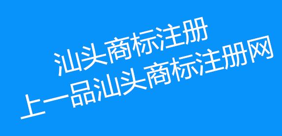 汕头商标注册小贴士：分享闲置商标如何合理利用