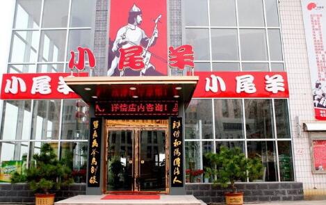 为4.5亿融资,内蒙古小尾羊商标质押做担保 为4.5亿融资,内蒙古小尾羊商标质押做担保