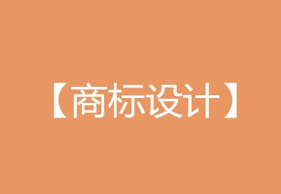 标局答疑┃商标=logo？4条干货教你区分商标设计和LOGO设计的区别