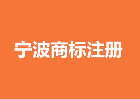 【重要通知】半小时内完成宁波商标注册的途径