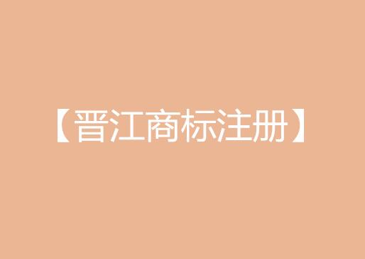 晋江商标注册新闻：晋江老码头火锅店被判商标