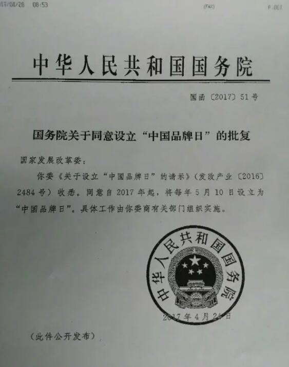 喜大普奔！国务院批准5月10日为“中国品牌日”！