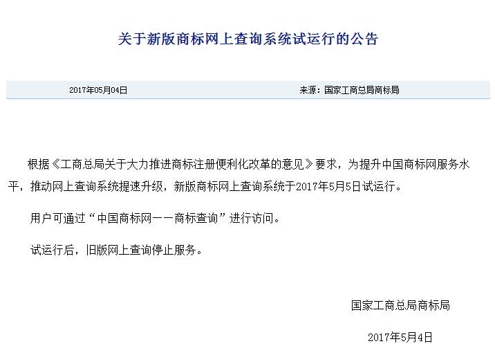 【商标局公告】新版商标网上查询系统今日试运行