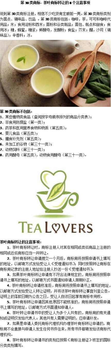 第30类商标- 茶叶一手商标转让的8个注意事项