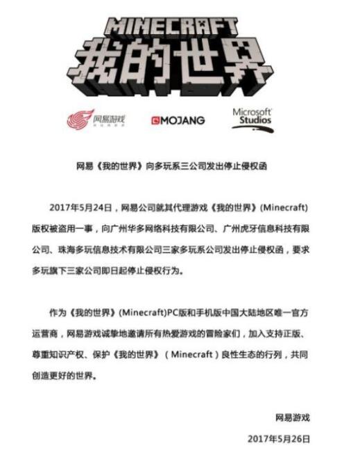 网易《我的世界》陷版权纠纷：已向多玩系三公司发出停止侵权函