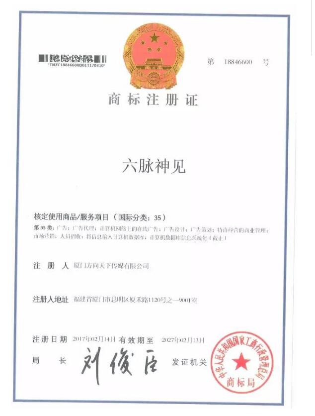 辣眼睛!“六脉神剑”被核准注册到第35类商标 辣眼睛!“六脉神剑”被核准注册到第35类商标