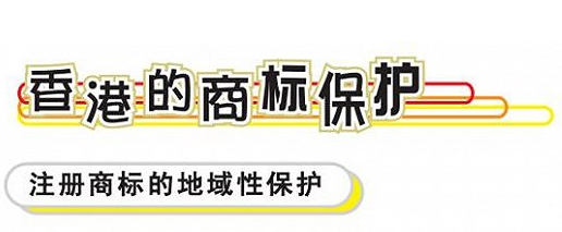 香港商标注册和内地有哪些不同？