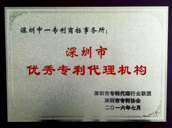 喜讯！深圳中一专利商标事务所获评优秀深圳商标代理机构