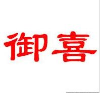 御喜，一品标局商标转让网第34类商标转让信息