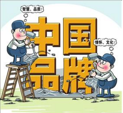 制造业：从中国产品向中国品牌跃升