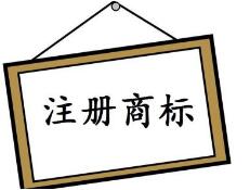 去年金华商标注册申请破3万件，居全省第三！