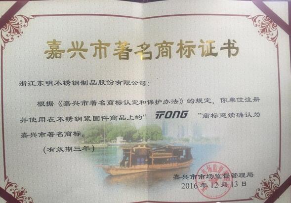 浙江东明Tong/THE ® 商标再次获得了嘉兴市著名商
