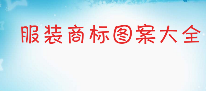 一品标局解析服装商标图案大全