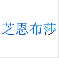 芝恩布莎,一品标局第3类商标转让推荐 芝恩布莎,一品标局第3类商标转让推荐