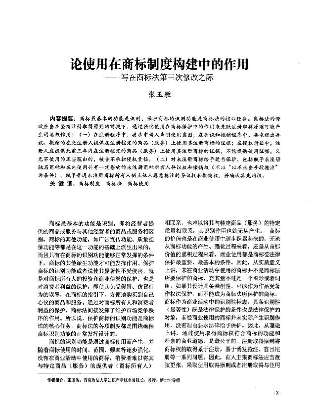 商标法论文三：论使用在商标制度构建中的作用