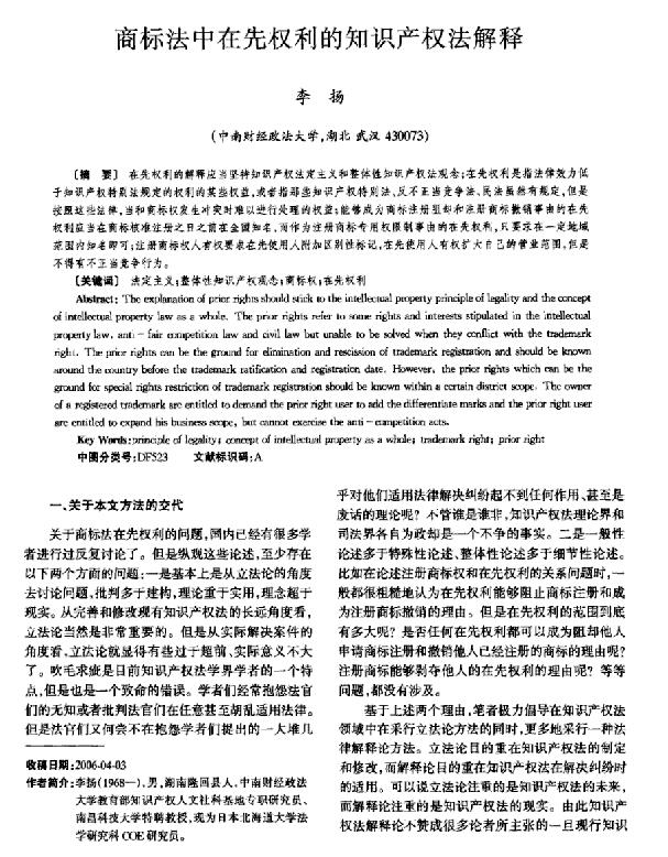 商标法论文四:商标法中在先权利的知识产权法解释 商标法论文四:商标法中在先权利的知识产权法解释
