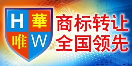 知名商标转让平台，华唯商标转让平台 。