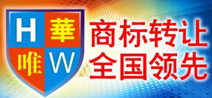 知名商标转让平台，华唯商标转让平台 。