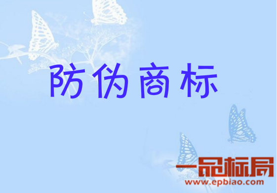 防伪商标的类别有哪些 一品标局来告诉你 防伪商标的类别有哪些 一品标局来告诉你
