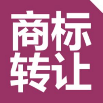 一手商标转让手续麻烦吗? 一手商标转让手续麻烦吗?