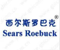 西尔斯罗巴克，第43类商标转让推荐