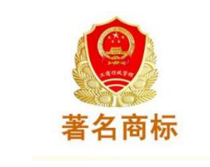 申请著名商标需要哪些材料