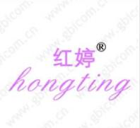 一品标局第25类商标转让推荐：红婷