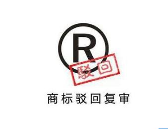 商标被驳回了？你还可以商标复审起死回生！