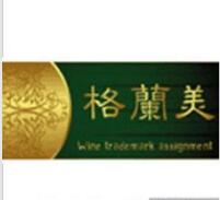 第32类商标转让推荐：格兰美