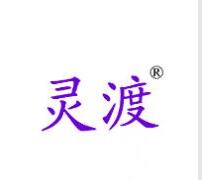 第25类服装鞋商标转让推荐:灵渡 第25类服装鞋商标转让推荐:灵渡