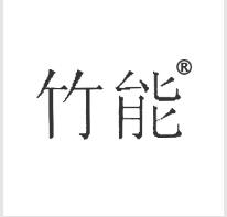 第5类医用洗液商标转让推荐：竹能