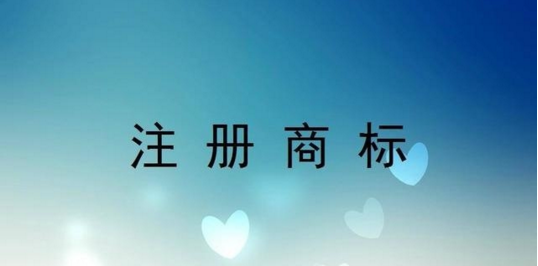 一个商标能注册几个类别? 一个商标能注册几个类别?